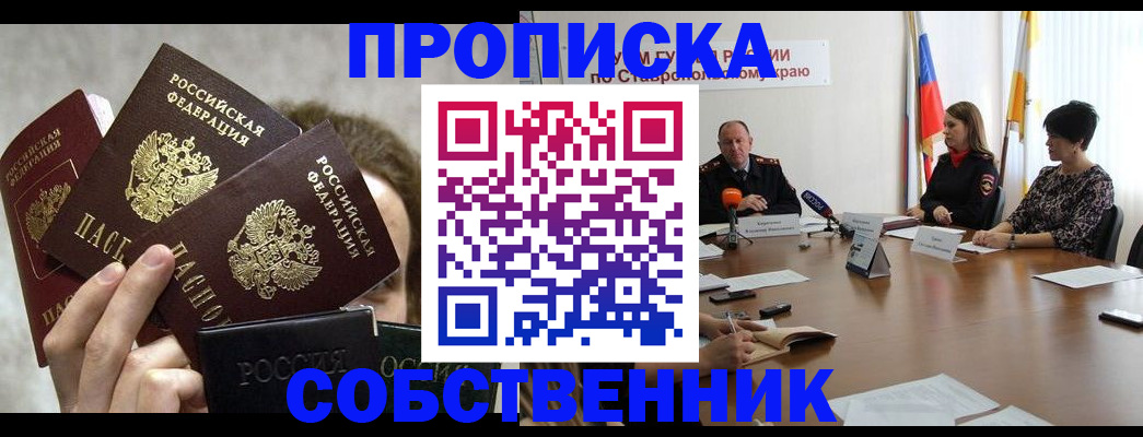 прописка 2025 в Ессентуках